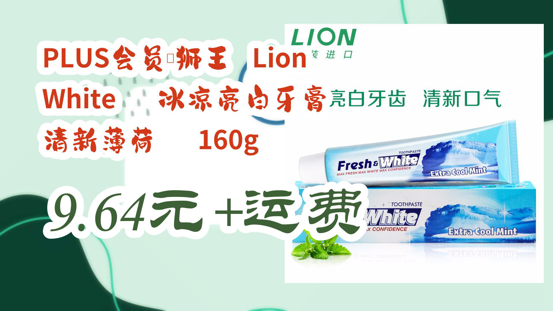 【京东分享】PLUS会员:狮王 Lion White 冰凉亮白牙膏 清新薄荷 160g 9.64元+运费哔哩哔哩bilibili