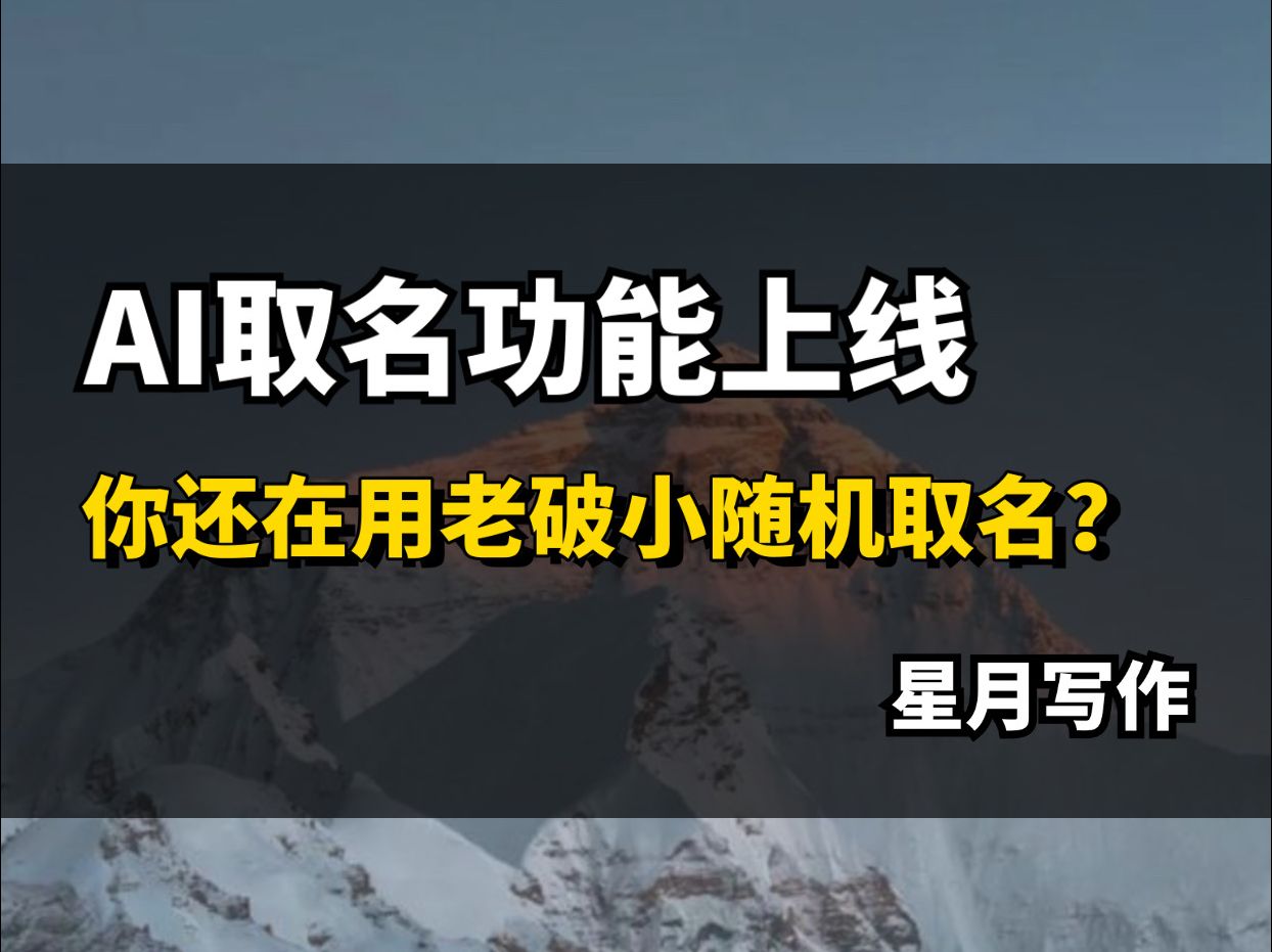 AI取名上线,用户创建成千上万的提示词直接可以免费用,白嫖ai写小说,ai写网文,星月写作哔哩哔哩bilibili