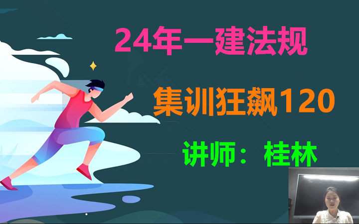 [图]【共19讲】2024年一建法规-集训狂飙120-桂林-完