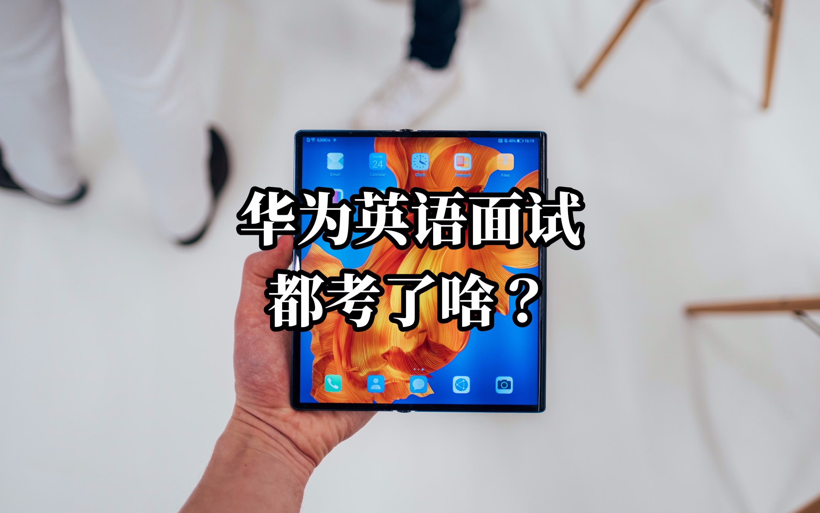 【华为面试分享】英语口语终面都说了啥?哔哩哔哩bilibili