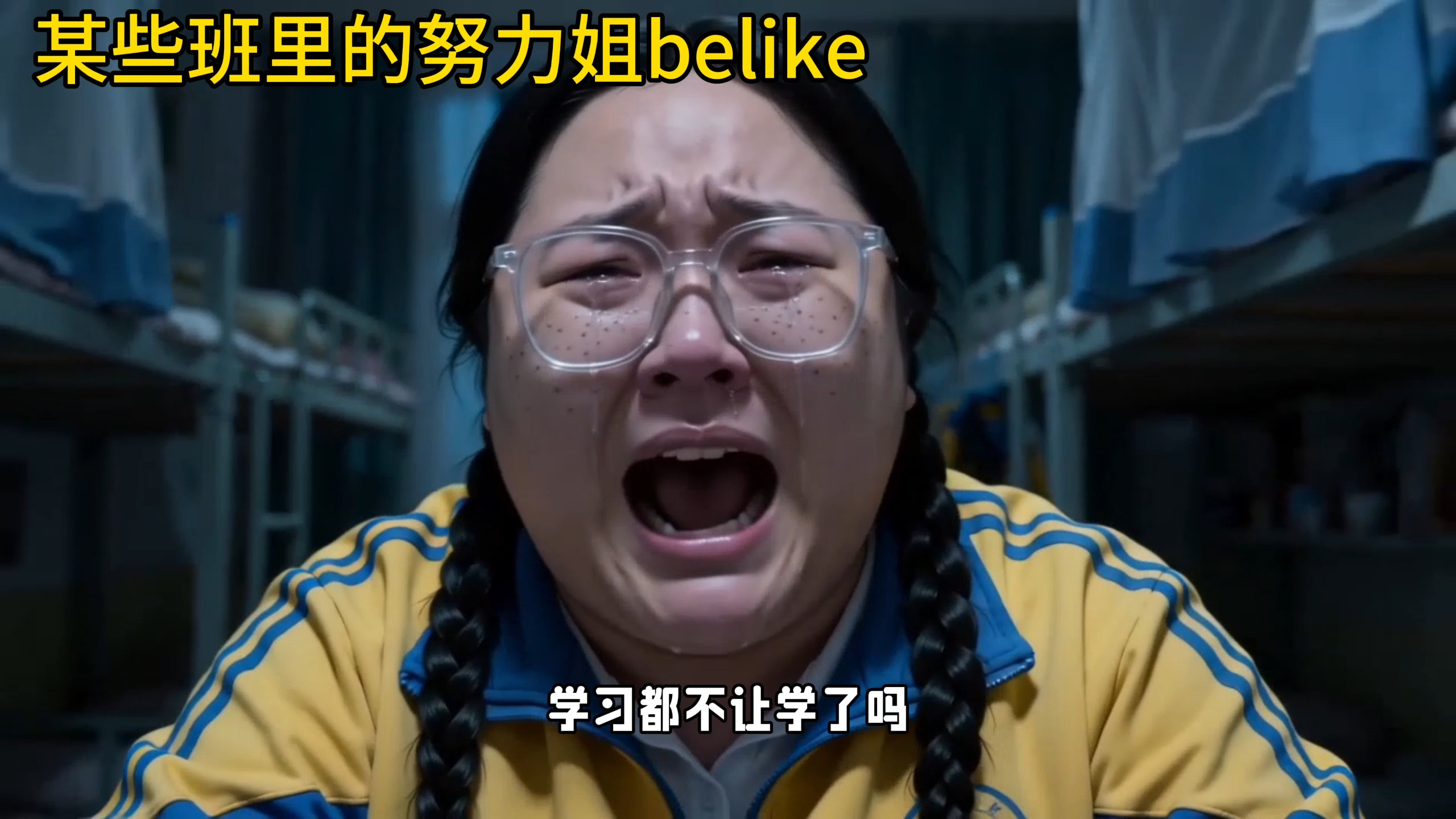 深度还原班里的某些努力姐