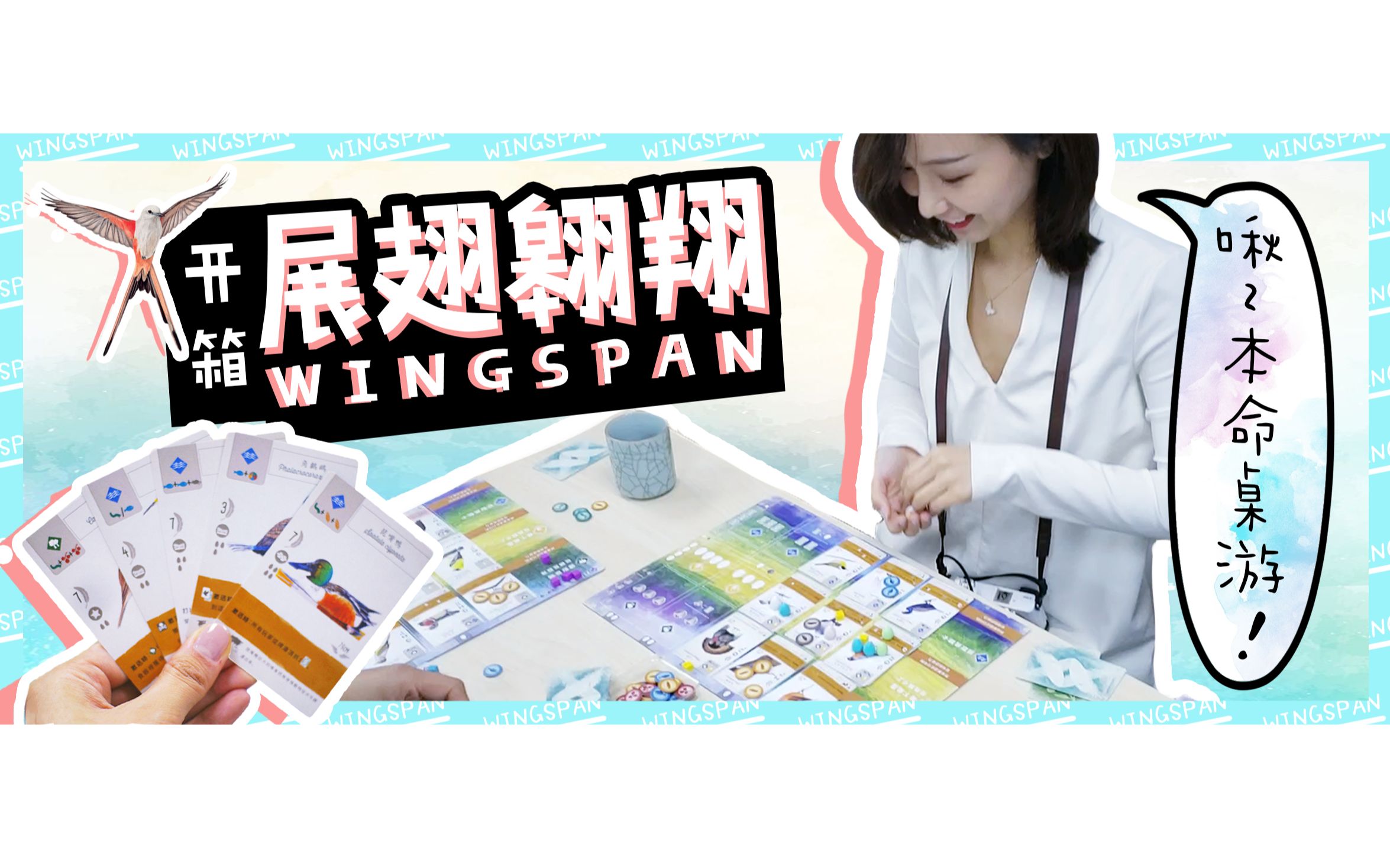 [图]【线下活动】《展翅翱翔（wingspan）》简直就是一副一副鸟类图鉴大全！