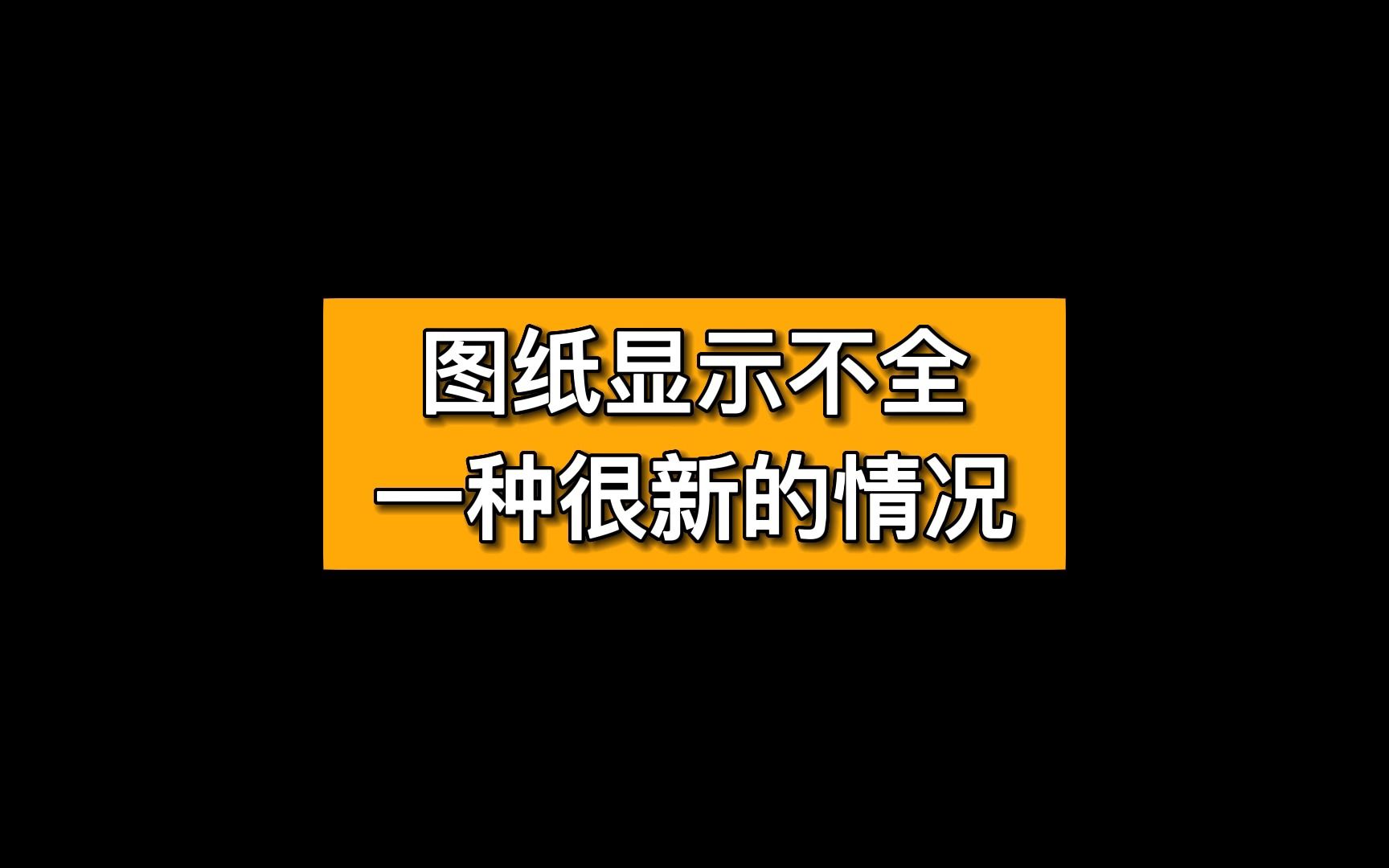 图纸显示不全的看过来~CAD快速看图91版支持天正v9显示哔哩哔哩bilibili