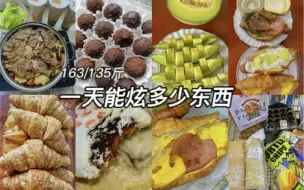 Download Video: 163/135斤｜一日饮食｜到底是谁….这么能吃