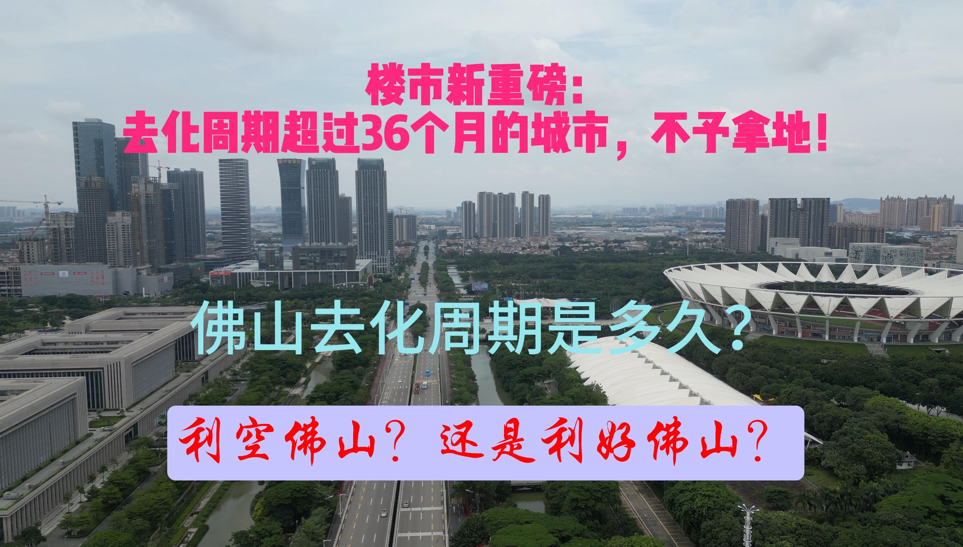 楼市重磅:去化周期超过36个月不予拿地,那佛山去化周期是多久?哔哩哔哩bilibili