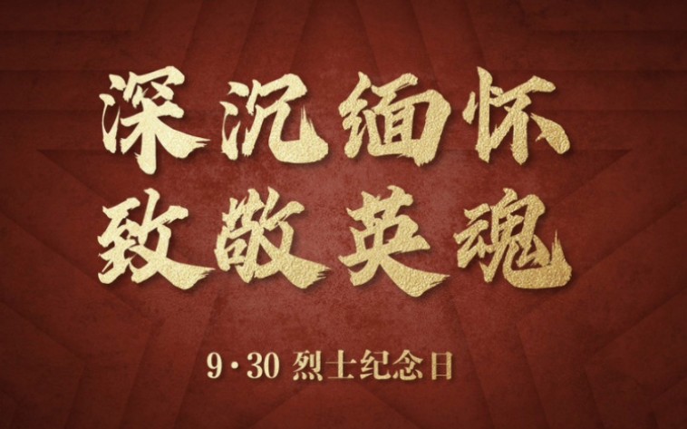 9月30日,国家烈士纪念日.哔哩哔哩bilibili