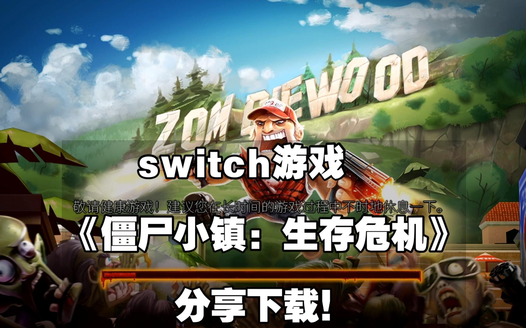 switch《僵尸小镇:生存危机》分享下载!哔哩哔哩bilibili