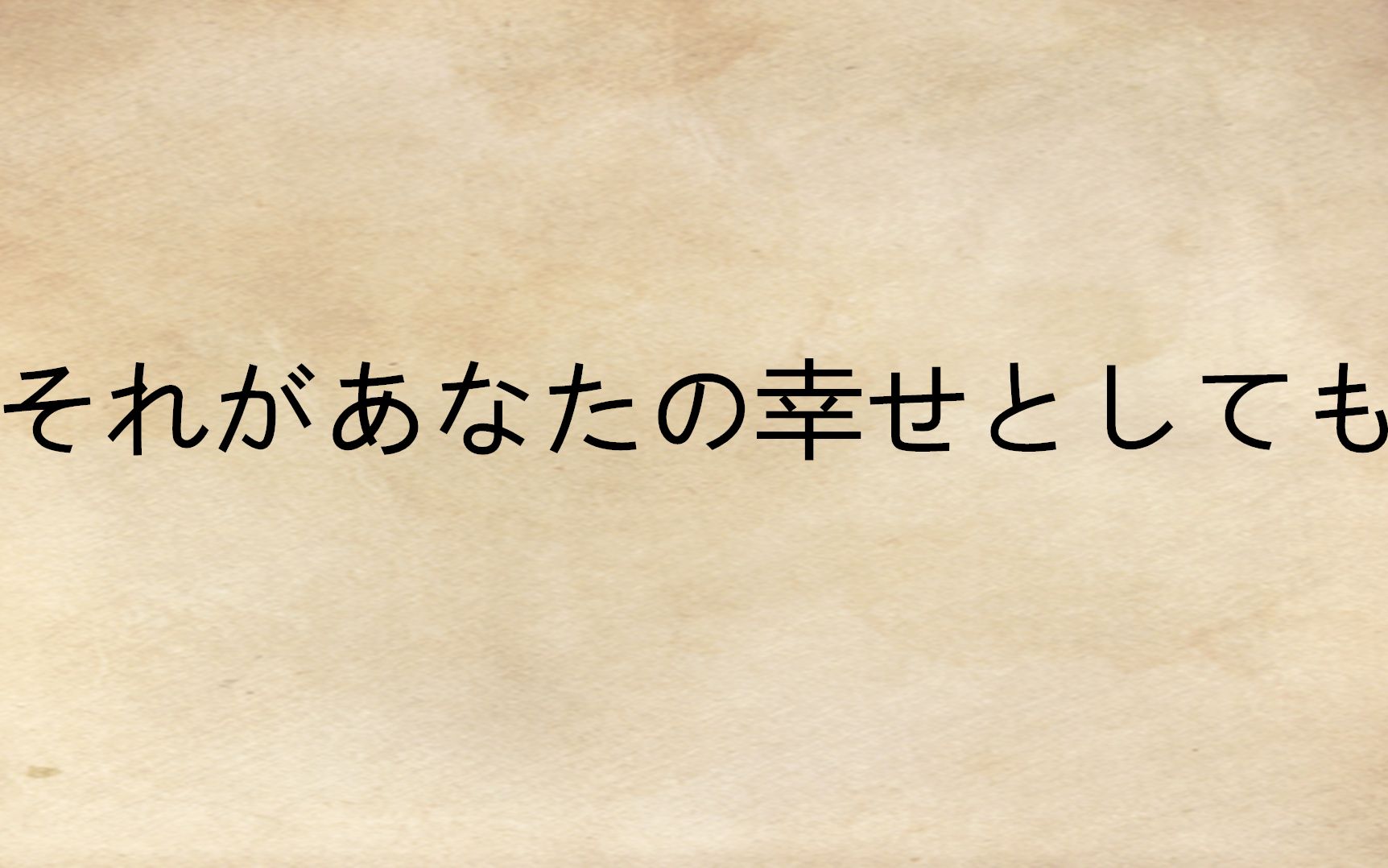 【手冢海之中心】それがあなたの幸せとしても哔哩哔哩bilibili