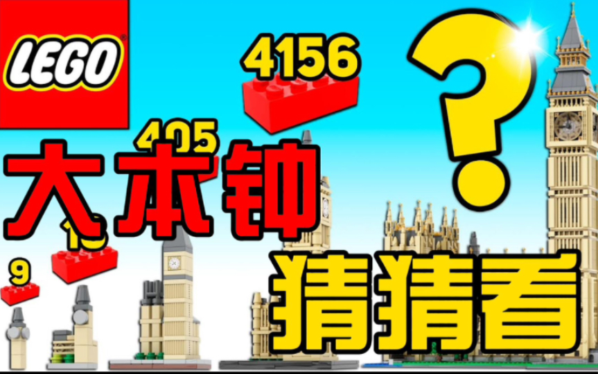 乐高建筑系—英国大本钟哔哩哔哩bilibili