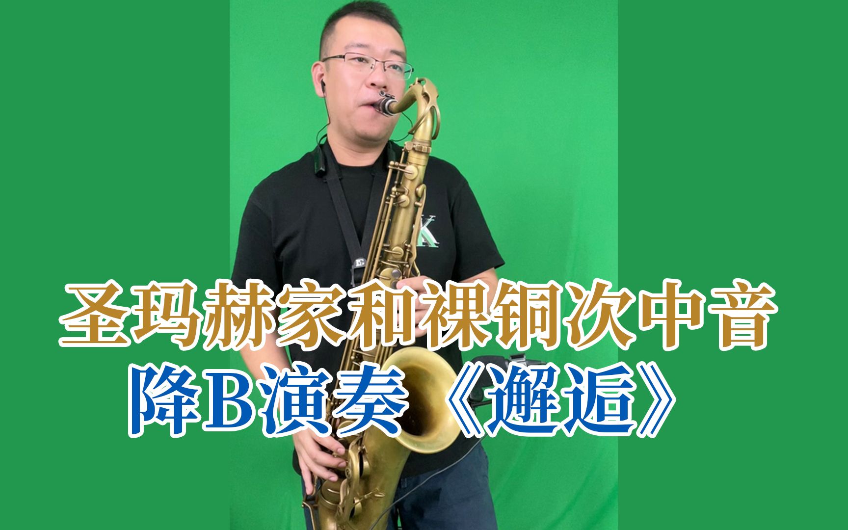 萨克斯演奏《邂逅》忧伤的旋律,一次邂逅,一生铭记