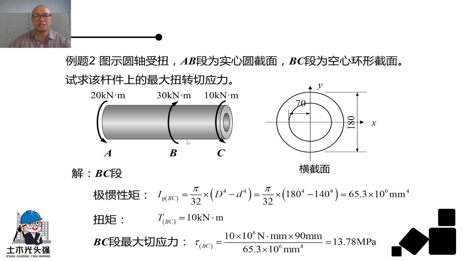 26.2圆形截面扭转切应力-典型例题2_哔哩哔哩_bilibili
