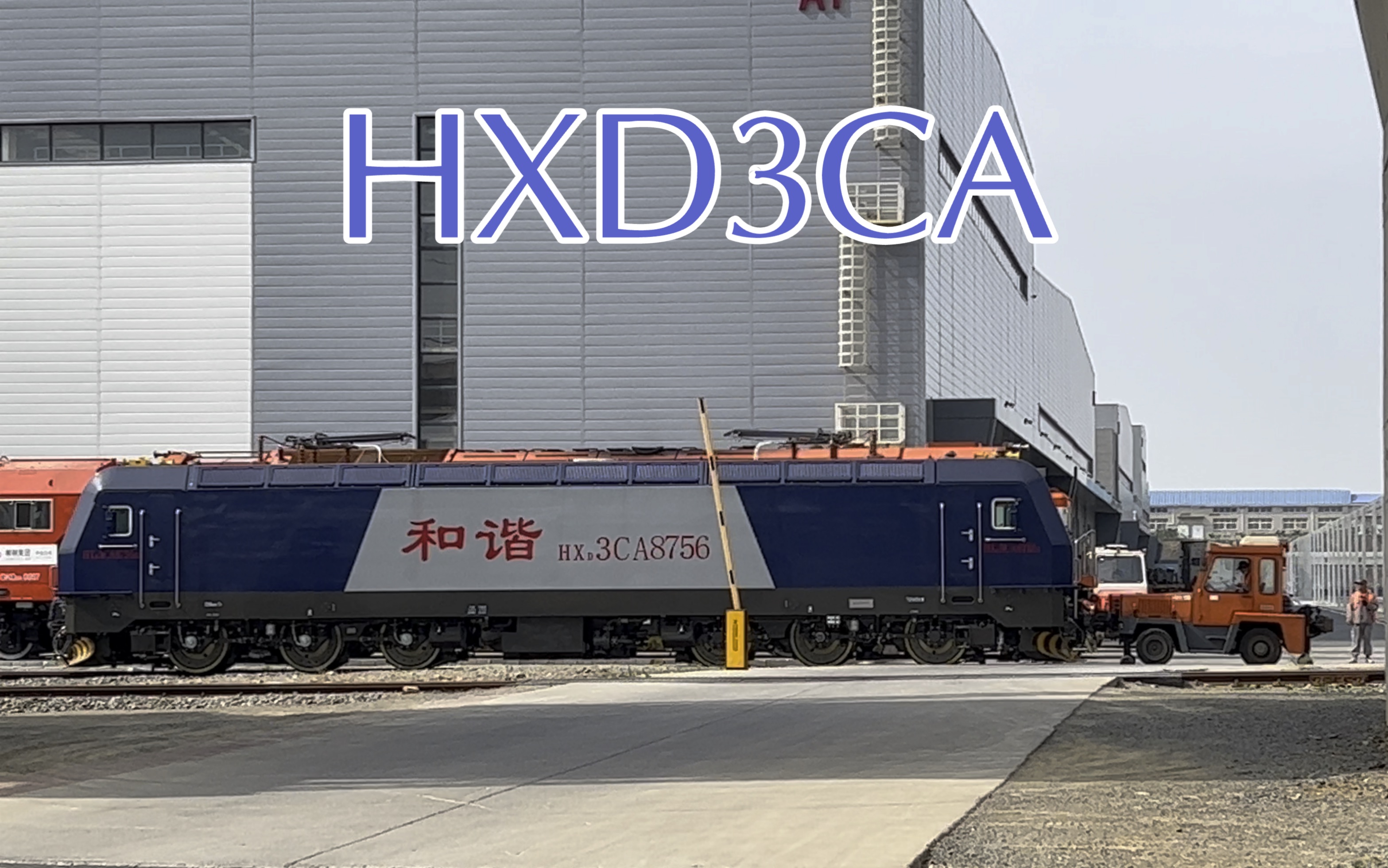 【连厂有约】大连机车厂公铁两用调车拖车牵引连厂新造HXD3CA8756货运电力机车调车作业哔哩哔哩bilibili