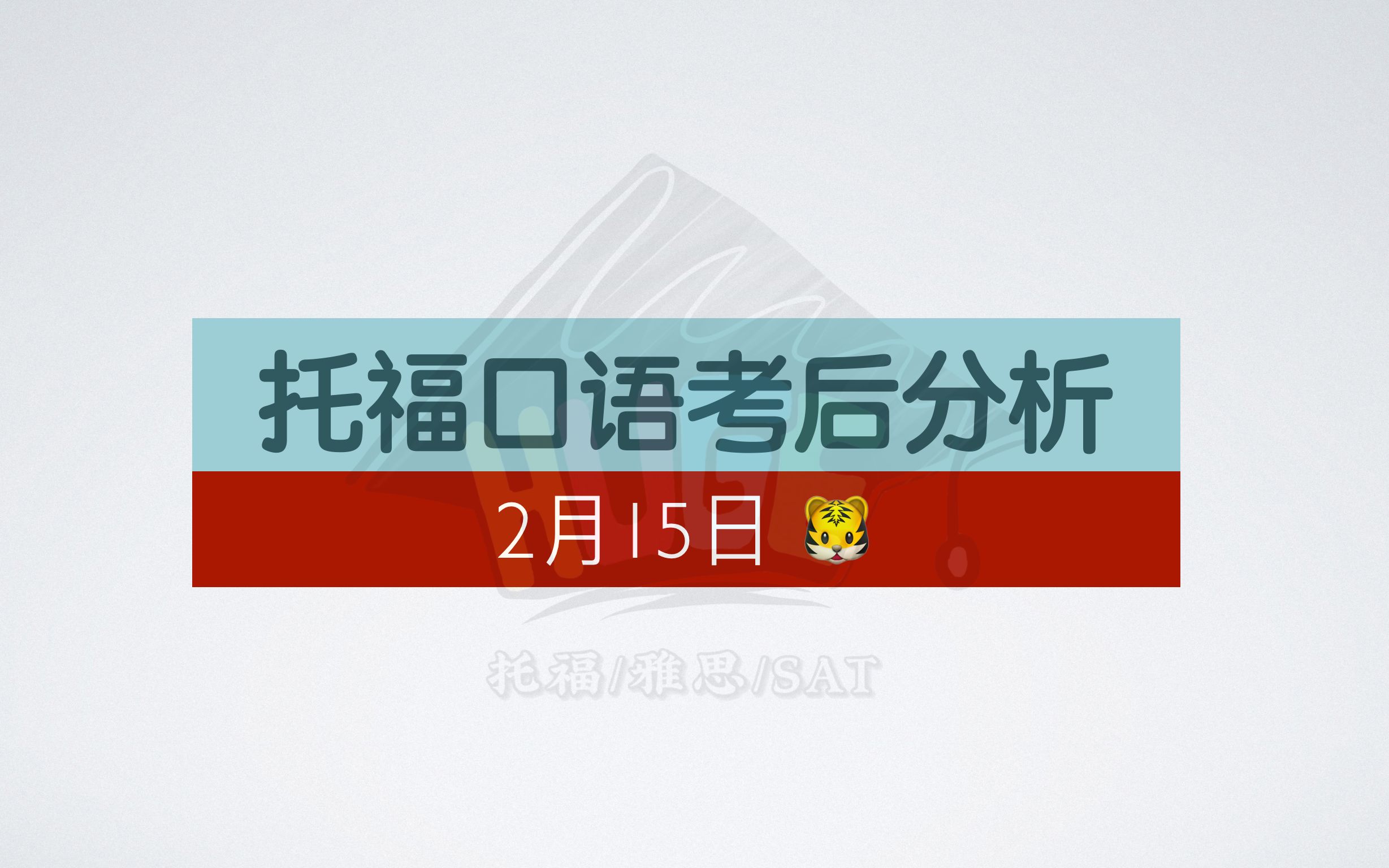 托福口语考后分析 | 2月15日考后解析~独立题问毕业前高中生是否应该通过体育测试;综合T2、T3都是旧题哔哩哔哩bilibili