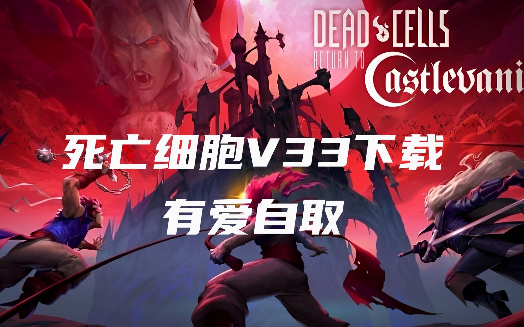 死亡细胞V33下载——恶魔城新DLC~单机游戏热门视频