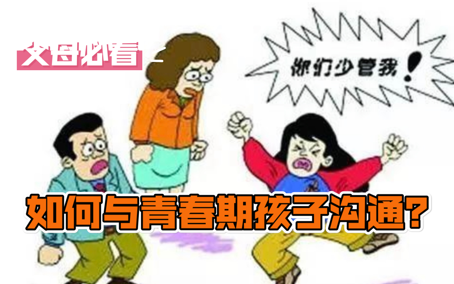 [图]【心理时光】036 别等孩子出问题才后悔！如何跟青春期孩子沟通？