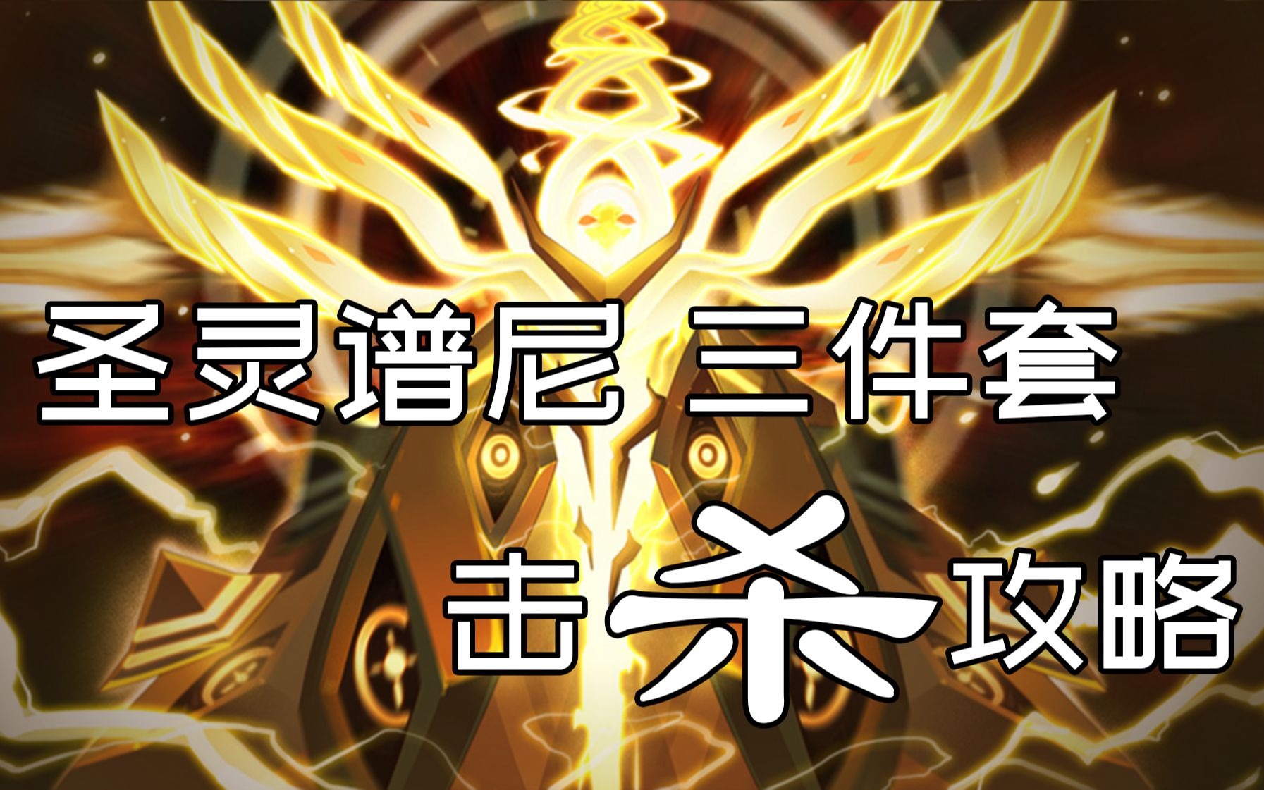 攻略:赛尔号圣灵谱尼三件套怎么打?三种方法任你选!