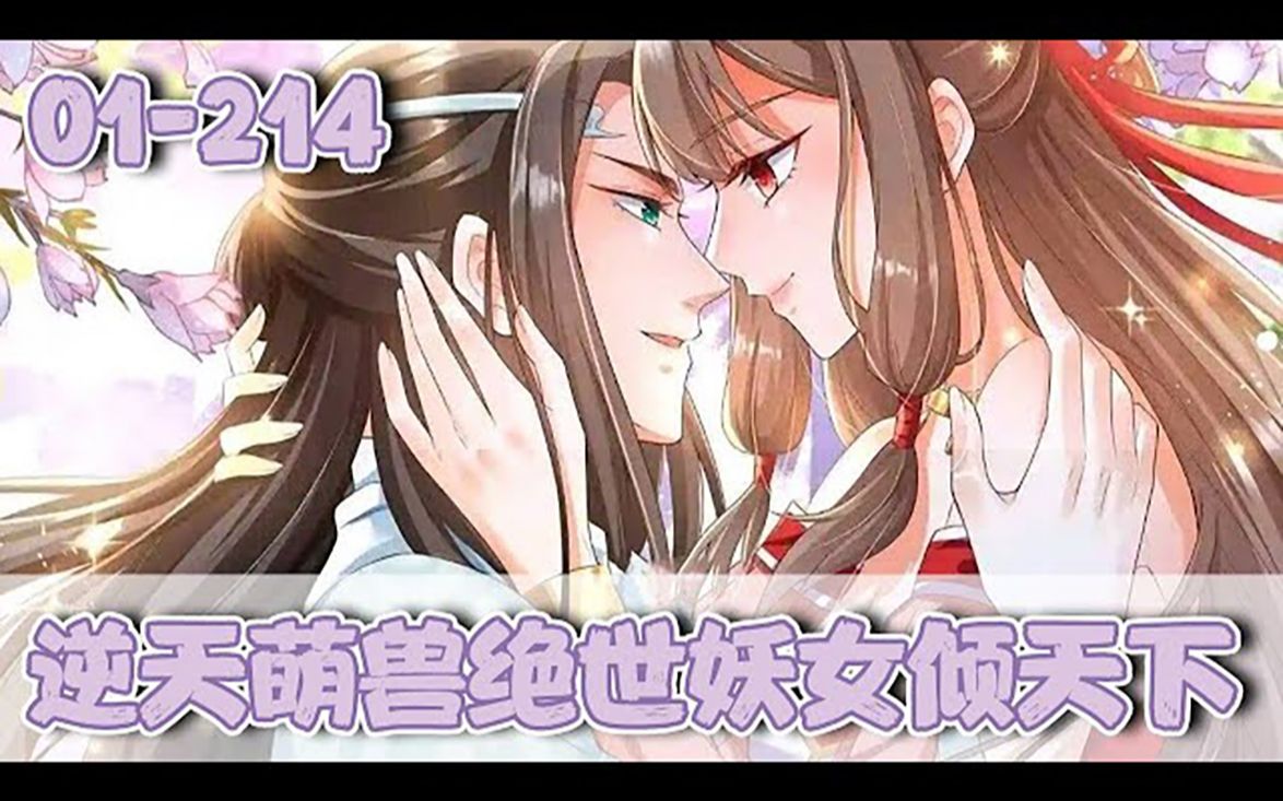 [图]《逆天萌兽绝世妖女倾天下》01~214话：被剔凤骨，被抛魔涧，五洲自此多了一个魔女殷念，收萌宠，剑斩仇人震天下！岂料招来了那位煞神元辛碎……#恋爱#古风#奇幻