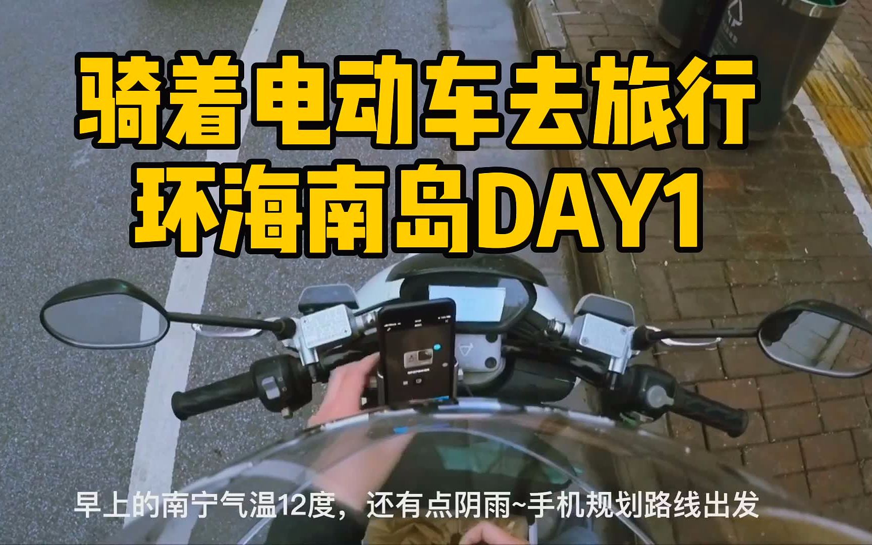 骑着电动车去旅行之海南环岛篇 DAY1哔哩哔哩bilibili