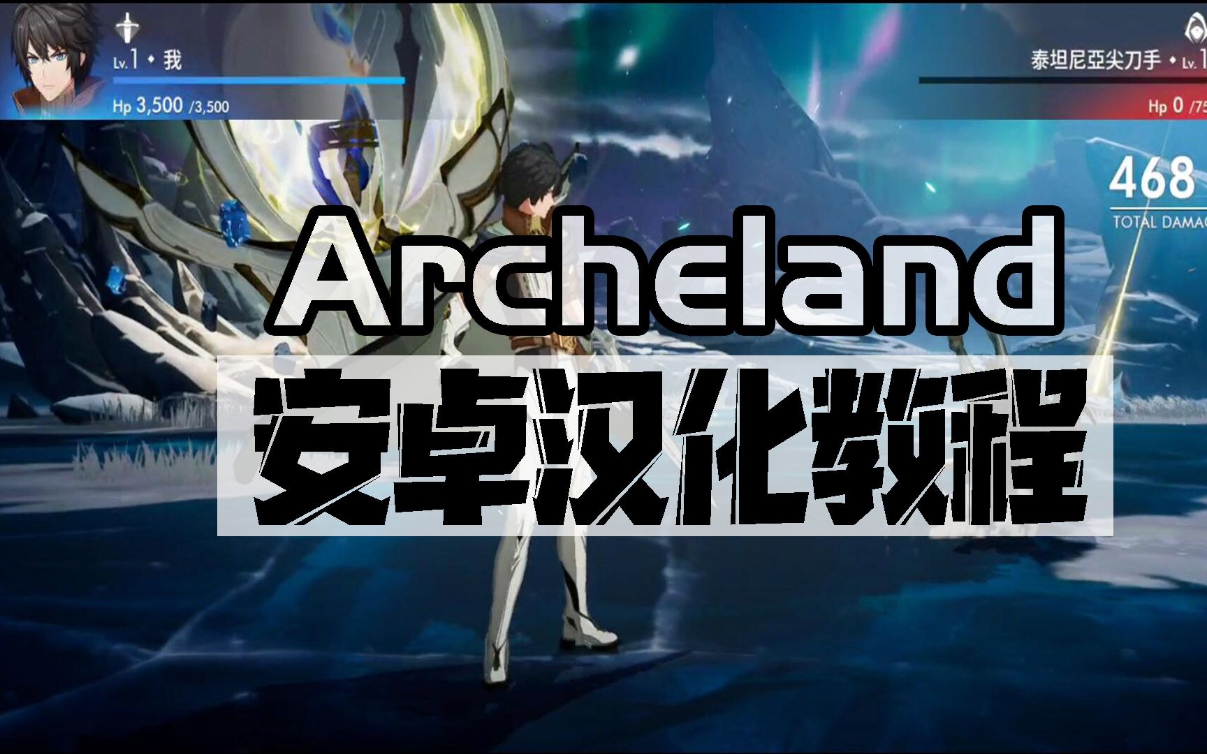 《Archeland》安卓端汉化教程/安卓改中文教程梦幻模拟战