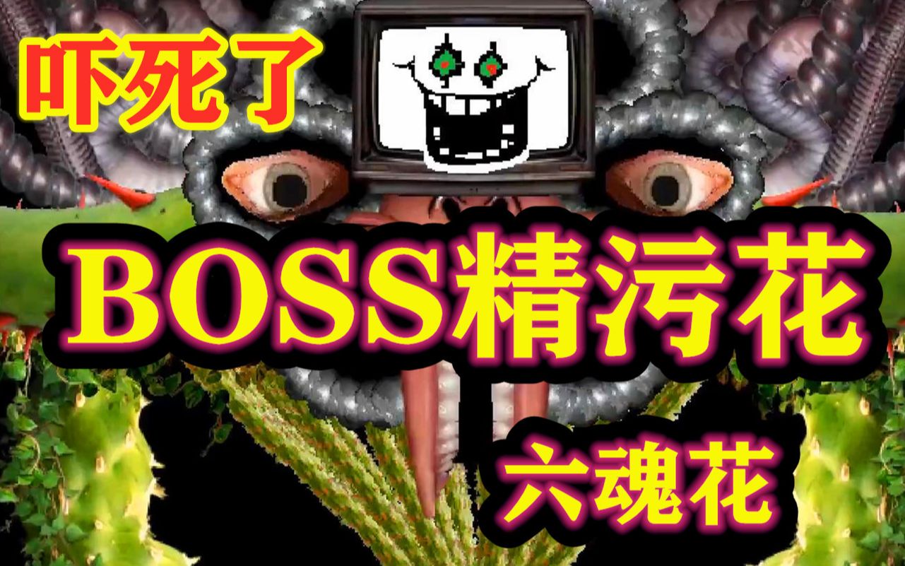 传说之下30:六魂花!精神污染花!攻略它!呱呱菌哔哩哔哩bilibili