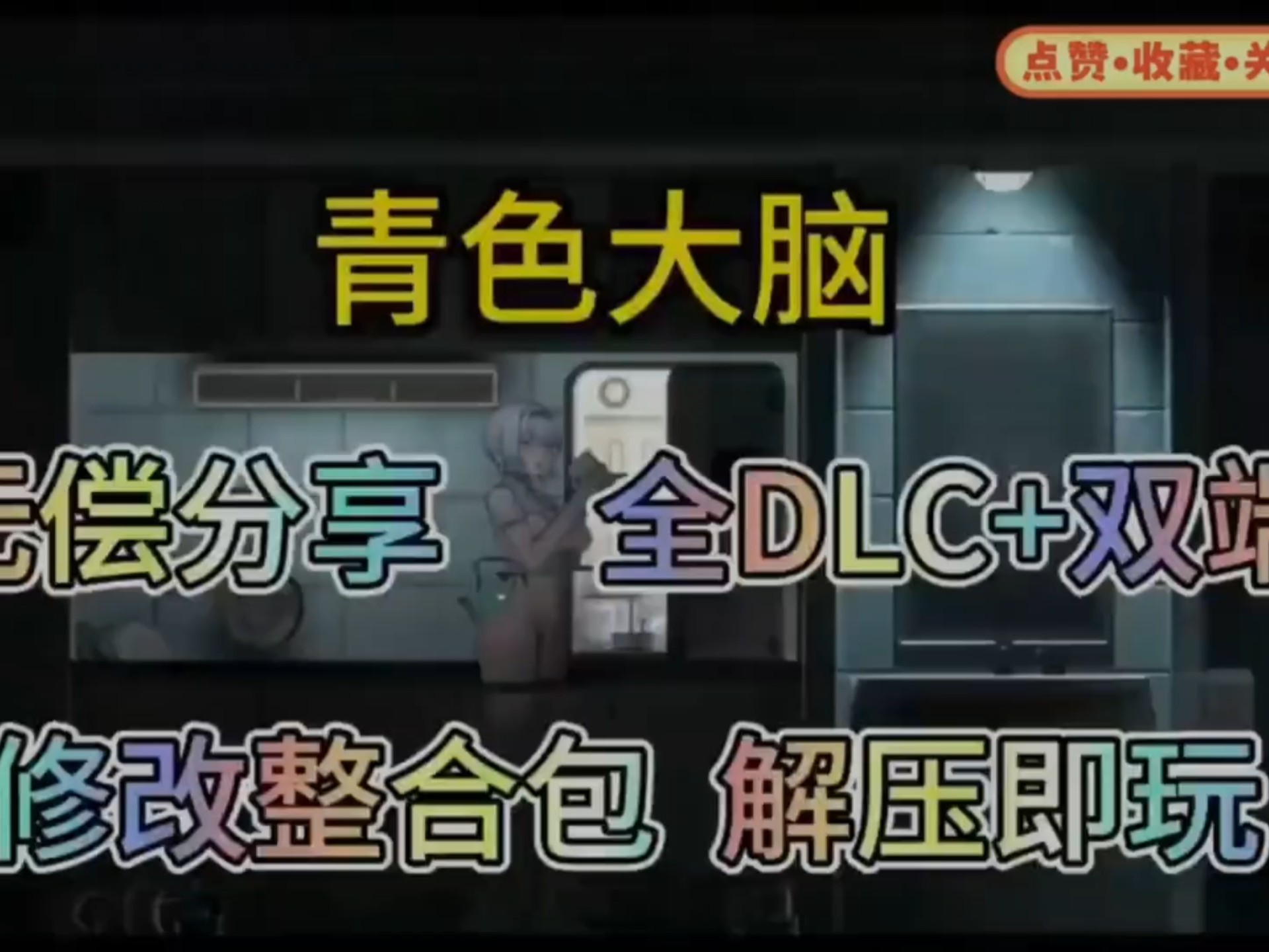 [图]ACT神作【青色大脑】无偿分享 全DLC＋双端直装 修改整合包解压即玩