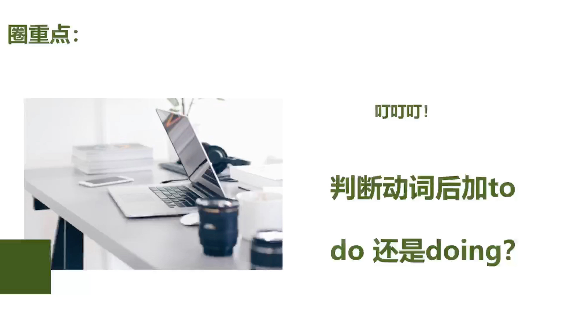 如何判断动词后是加to do还是doing?哔哩哔哩bilibili