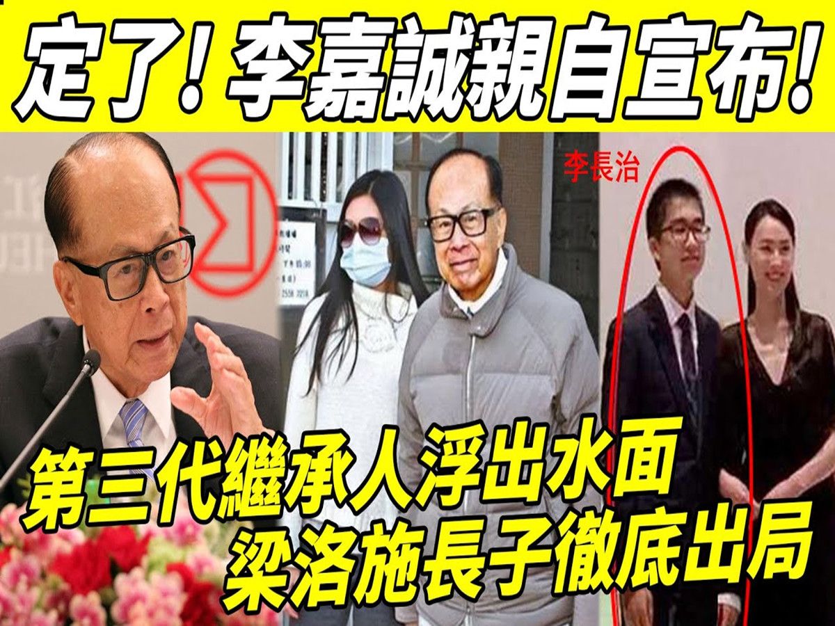 定了! 李嘉诚亲自宣布! 第三代继承人浮出水面,梁洛施长子李长治完全出局!哔哩哔哩bilibili