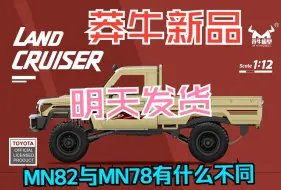 Download Video: 【饭桶说车】莽牛MN82与MN78有什么不同？ LC79 与 切诺基 莽牛新品发售