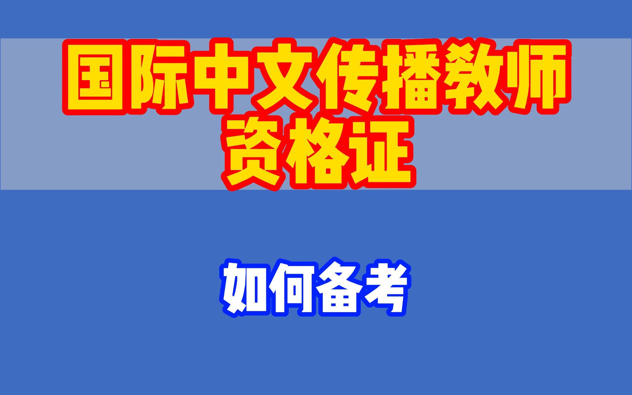 【国际中文传播教师资格证】如何备考哔哩哔哩bilibili