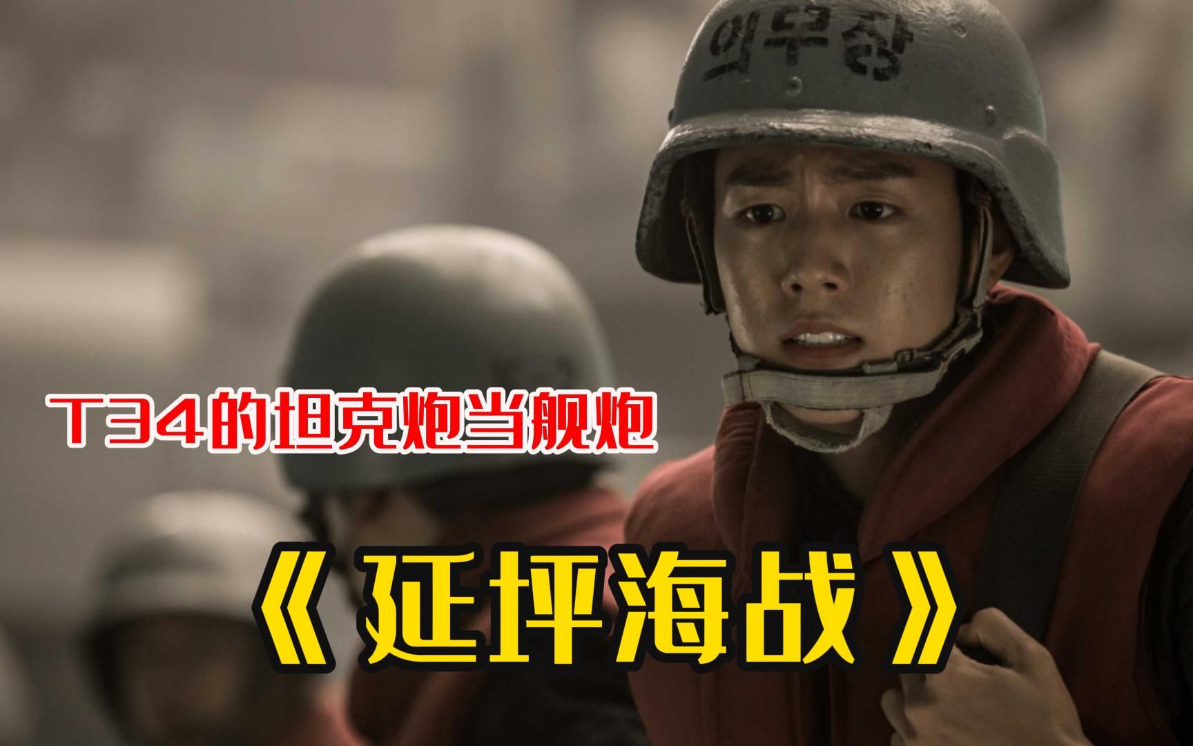 深度解析韩国高分战争大片《延坪海战》,真相更加给人震撼和思考!