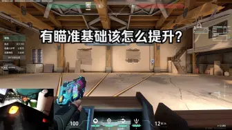 Tải video: 你的瞄准已经不属于这个段位了 别再无意义的练枪了