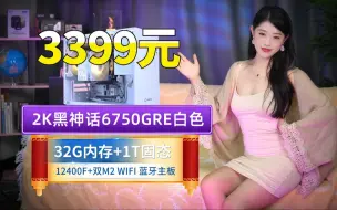 Скачать видео: 2K白月光黑神话主机3399元32G内存+白色XFX6750GRE+1T固态+12400F+玄武500K新版的海景房ITX主机