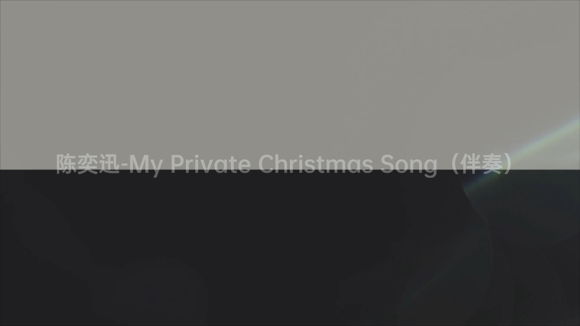 [图]陈奕迅-My Private Christmas Song（伴奏）#动态歌词伴奏