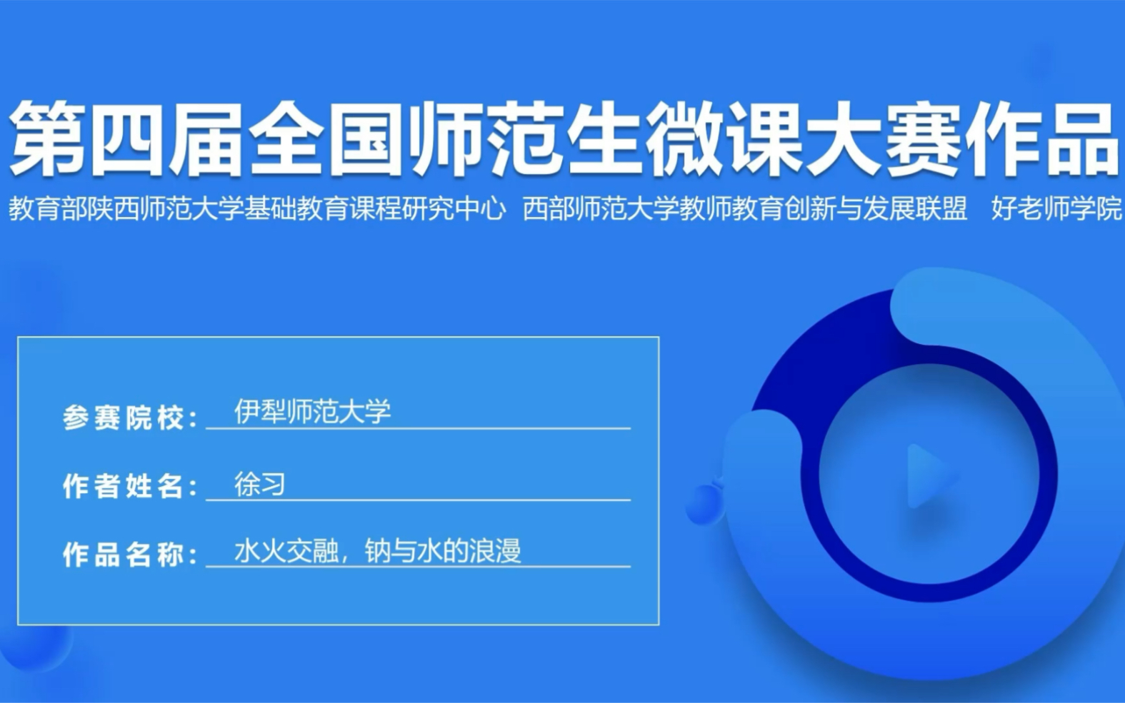 教师必备!第四届全国师范生微课大赛作品《水火交融,钠与水的浪漫》哔哩哔哩bilibili