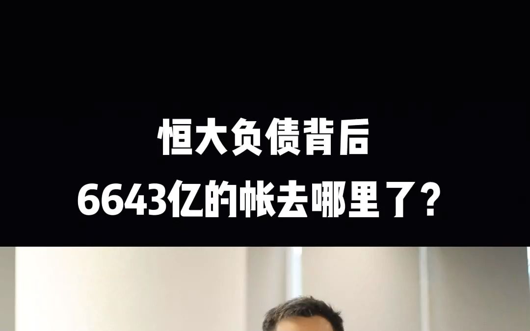 [图]恒大负债背后，6643亿的帐去哪里了？