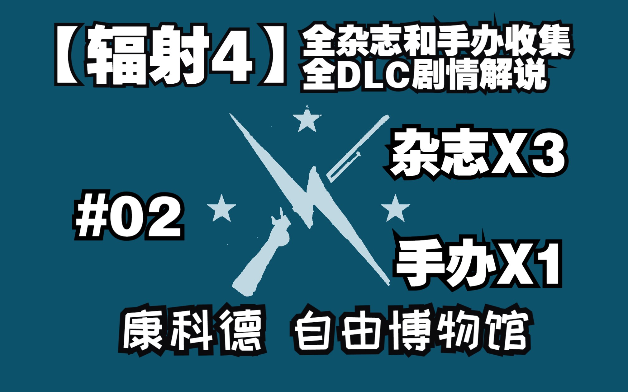 【辐射4】全收集杂志和公仔全DLC剧情解说系列#02 自由钟声响起 康科德 自由博物馆 书3娃娃1哔哩哔哩bilibili