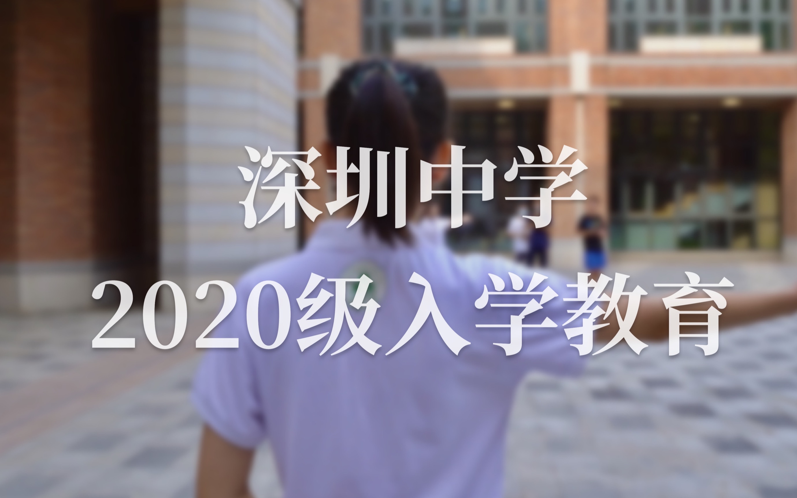 深圳中学2020级新生入学教育 #day1哔哩哔哩bilibili