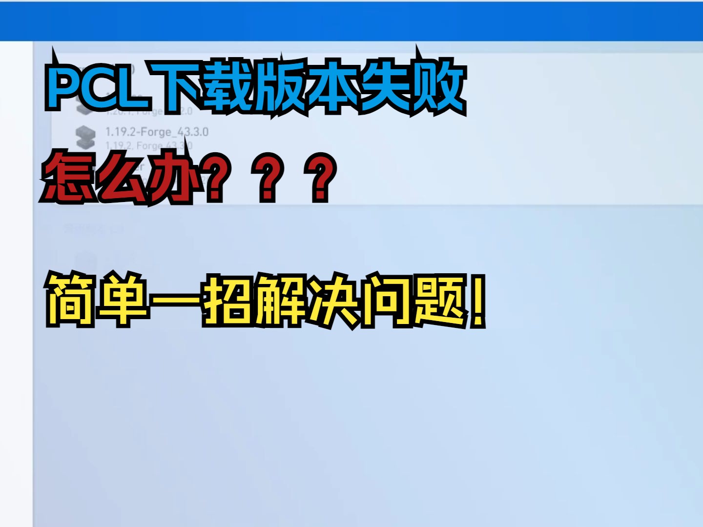 我的世界:解决PCL版本下载失败问题,一招解决!单机游戏热门视频