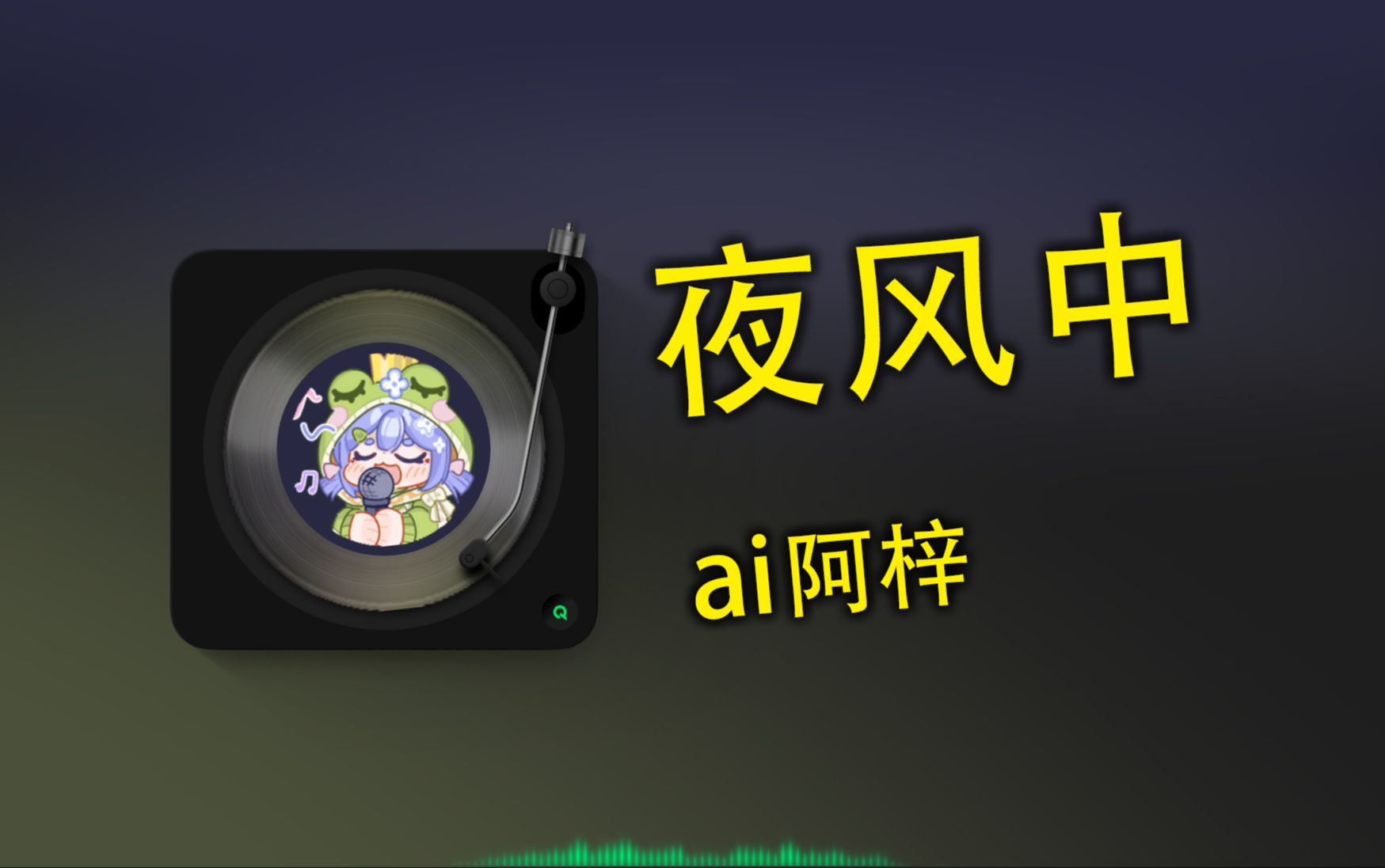 [图]【AI阿梓】《繁花》插曲《夜风中》