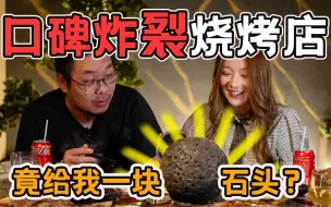 Tải video: 深夜试吃云南奇特食材烧烤，竟尝出下水道味道？【就得这么晚ep02-潘小烧】