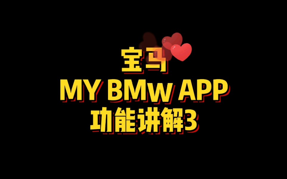 宝马MY BMW 软件你知道更新哪些功能吗?哔哩哔哩bilibili