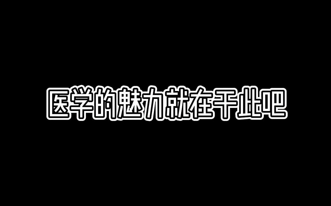 医学的魅力哔哩哔哩bilibili