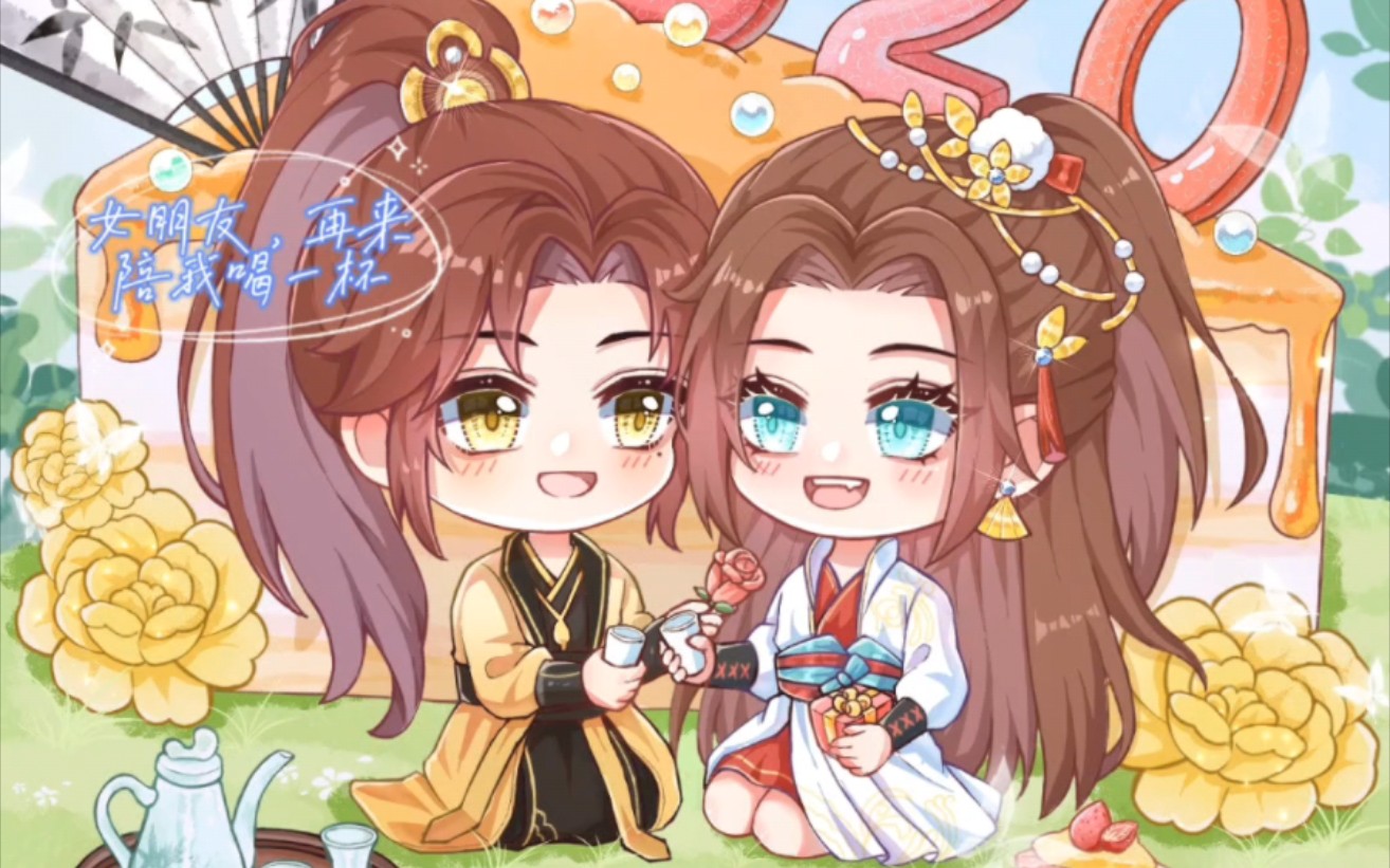 【花间绘君颜】韩絮:女朋友再陪我喝一杯