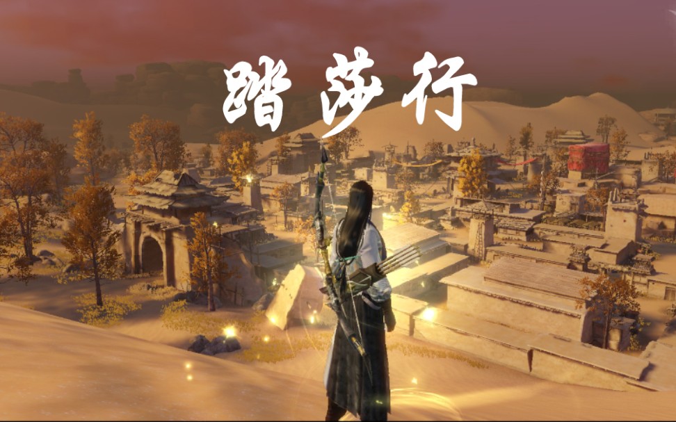 一梦江湖玉门踏莎行西域受吴钩