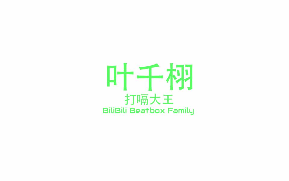 【Beatbox】叶千栩 | 打嗝王子哔哩哔哩bilibili