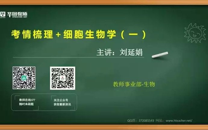 【2020年中学初中高中生物专业知识教师招聘考试笔试历年真题资料】华图直播招教笔试中学生物学科专业知识(00h00m00s00h59m00s哔哩哔哩bilibili