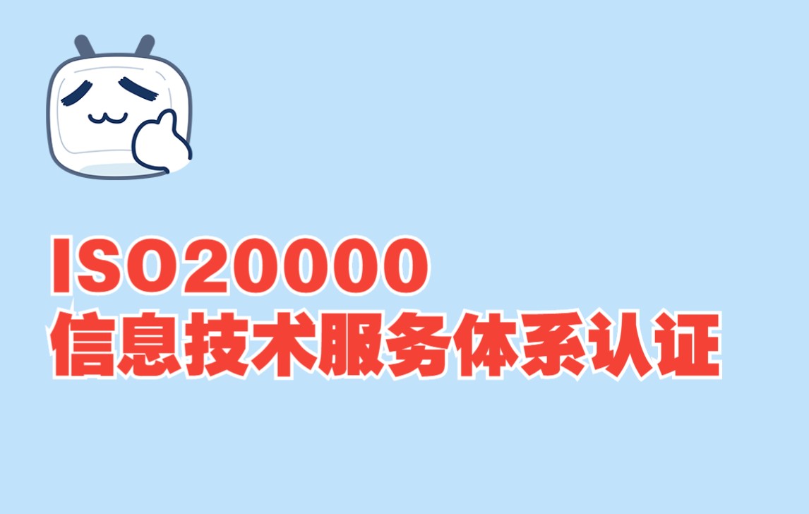 ISO20000信息技术服务体系认证哔哩哔哩bilibili