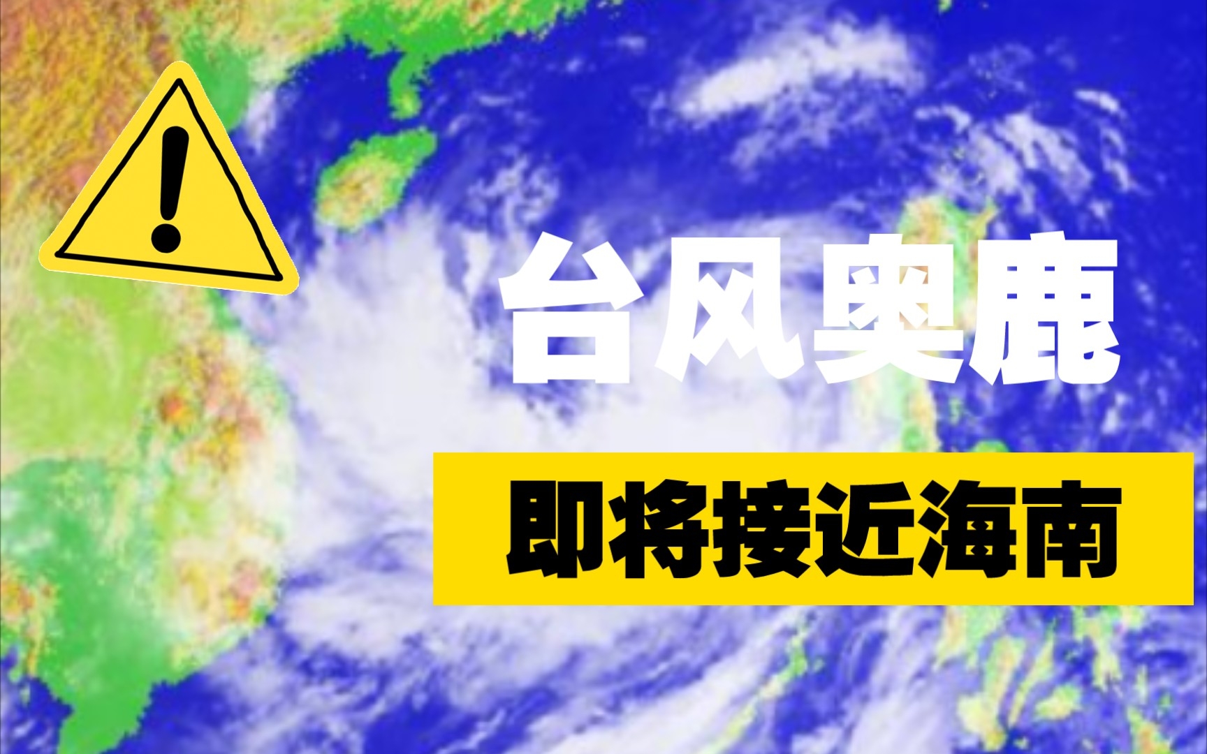 紧急预报:今年第16号台风奥鹿即将靠近海南,今年第17号台风玫瑰生成了哔哩哔哩bilibili