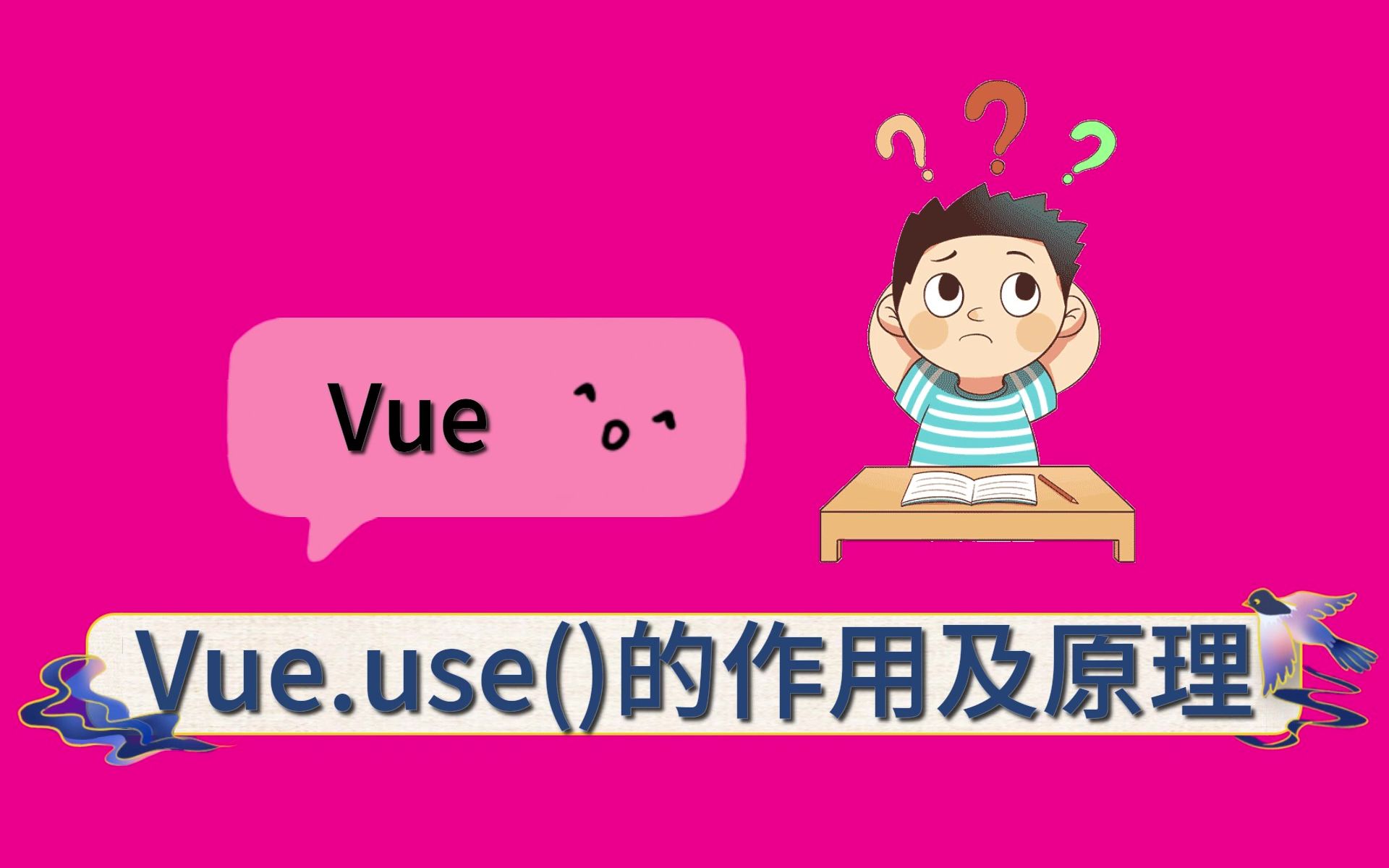 【面试题】为什么有时用Vue.use()?及Vue.use()的作用及原理是什么?哔哩哔哩bilibili