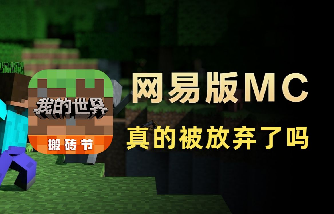 曾4亿玩家选择的《网易版mc》如今变成什么样?